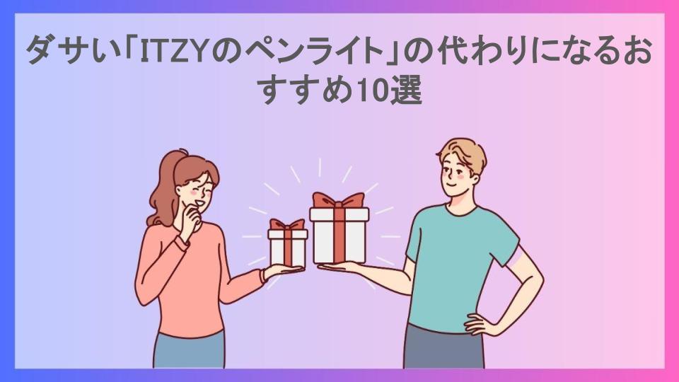 ダサい「ITZYのペンライト」の代わりになるおすすめ10選